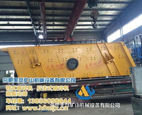 合肥美岚矿山机械设备 专业圆振动筛制造商，助力内蒙古矿业发展